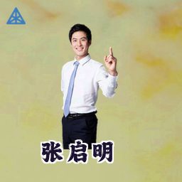 张启明